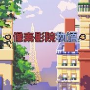 像素影院物语