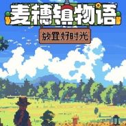 麦穗镇物语:放置好时光