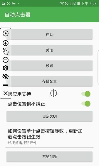 自动连点器