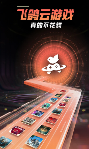 飞鸽云游戏