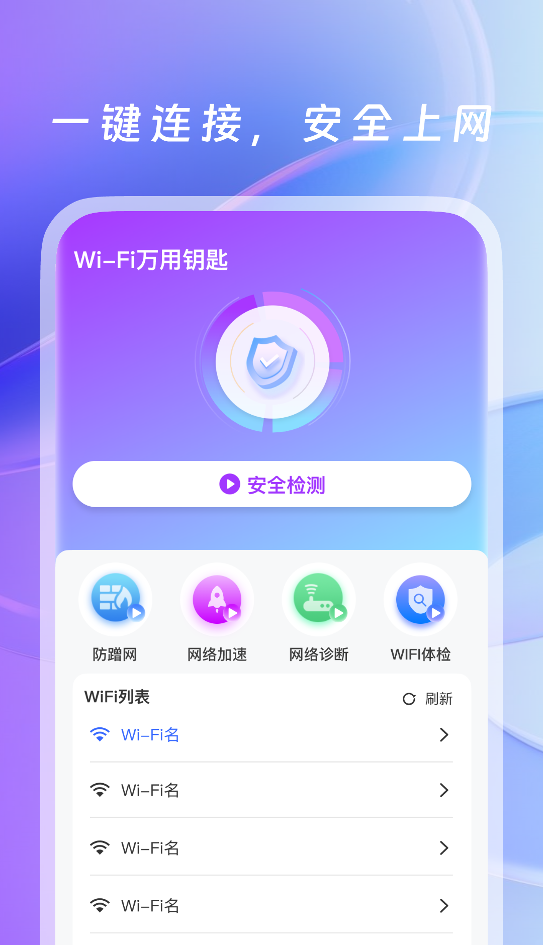 WiFi万用钥匙