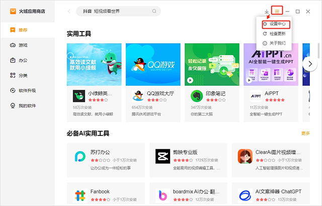 火绒应用商店截图