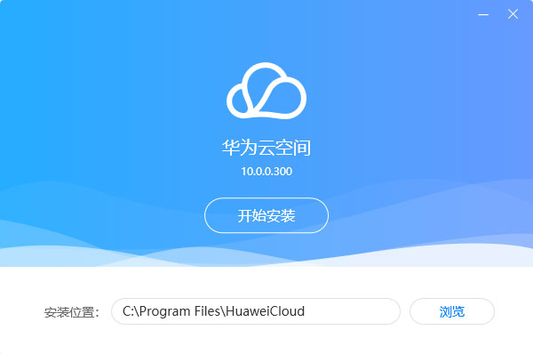 华为云空间PC电脑端截图