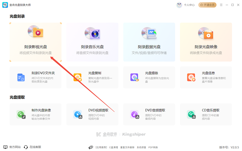 金舟光盘刻录大师最新版截图