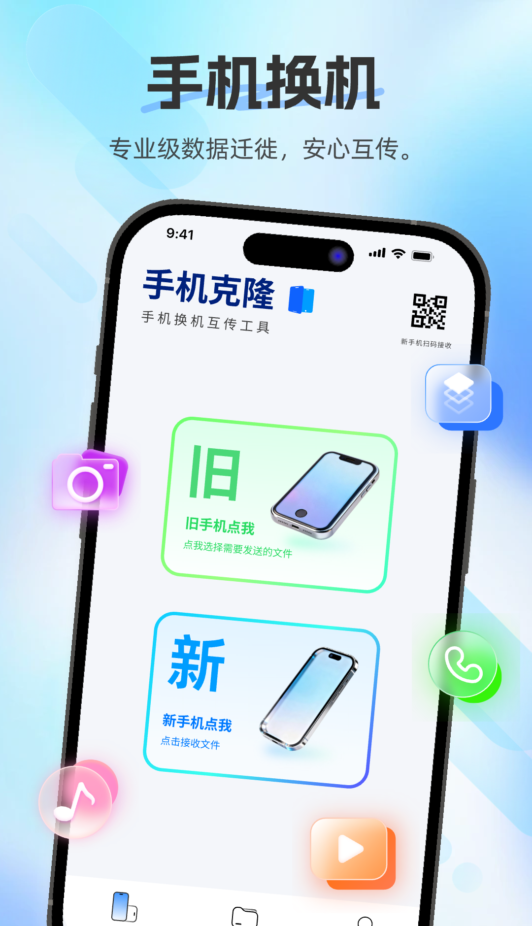 换机助手快传