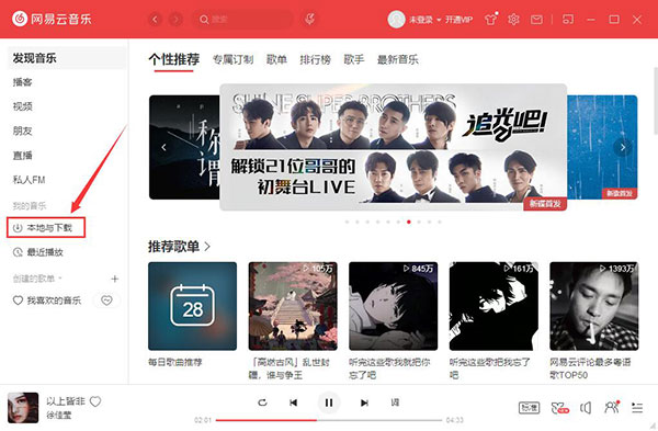 网易云音乐PC客户端截图