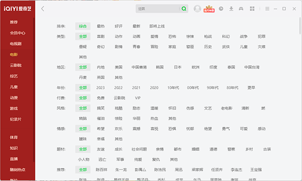 爱奇艺PC客户端截图