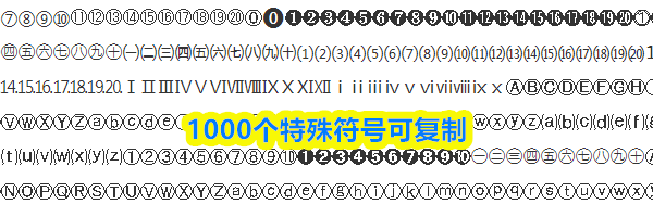 1000个特殊符号可复制