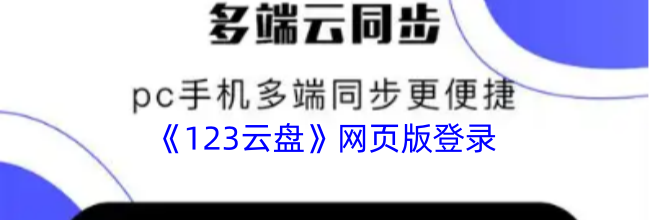 《123云盘》网页版登录