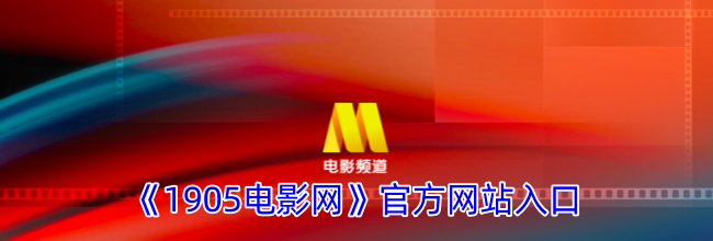 《1905电影网》官方网站入口