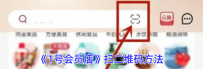《1号会员店》扫二维码方法