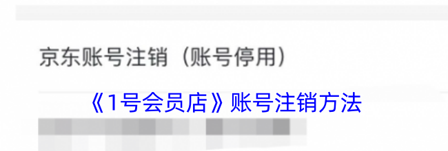 《1号会员店》账号注销方法