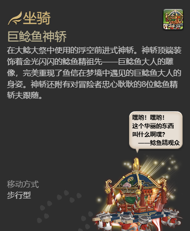 《最终幻想14：水晶世界》巨鲶鱼神轿坐骑获得方法
