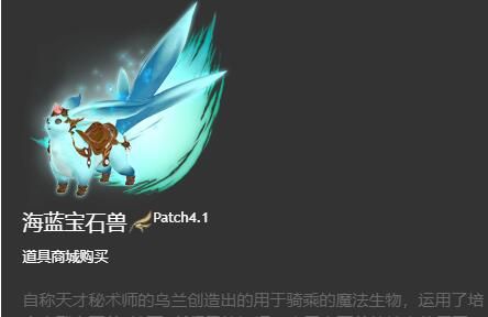 《最终幻想14：水晶世界》海蓝宝石兽获得方法