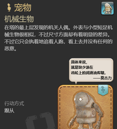 《最终幻想14：水晶世界》机械生物宠物获得方法