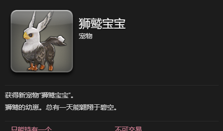 《最终幻想14：水晶世界》狮鹫宝宝宠物获得方法