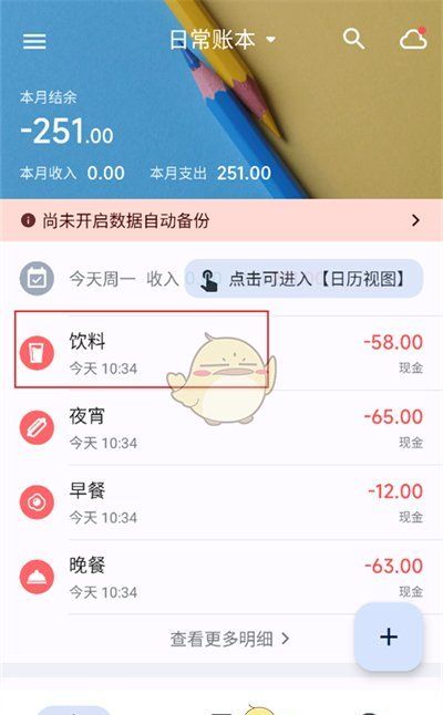 《小星记账》删除账单记录方法