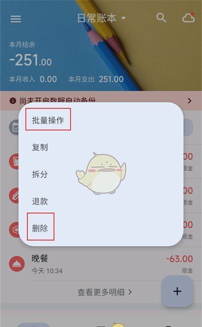 《小星记账》删除账单记录方法