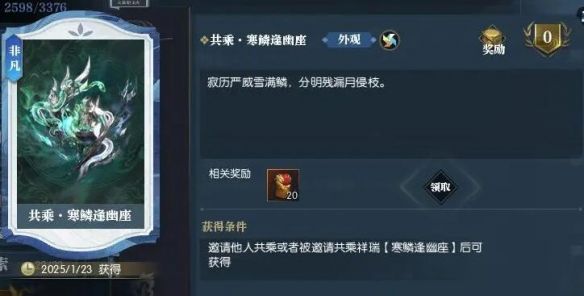 《逆水寒手游》说英雄卡共乘寒鳞逢幽座获得方法