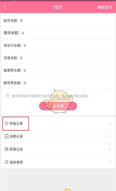 《书耽》查看充值记录方法