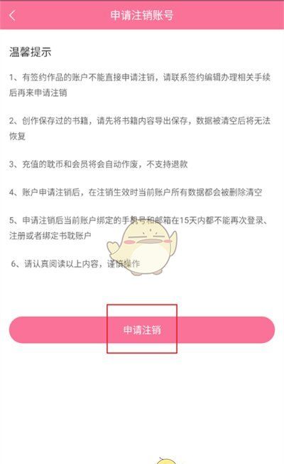 《书耽》注销账号方法