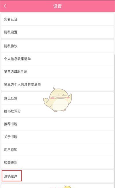 《书耽》注销账号方法