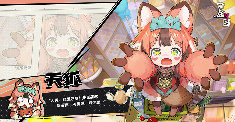 《黄金四目》天狐角色档案