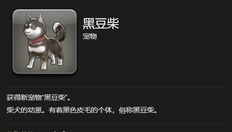 《最终幻想14：水晶世界》黑豆柴宠物获得方法
