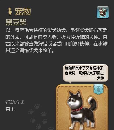 《最终幻想14：水晶世界》黑豆柴宠物获得方法