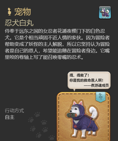 《最终幻想14：水晶世界》忍犬白丸宠物获得方法