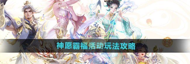 《王者荣耀》神愿霸福活动玩法攻略