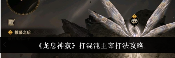 《龙息神寂》打混沌主宰打法攻略