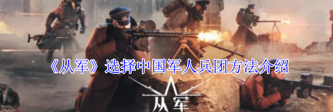 《从军》选择中国军人兵团方法介绍