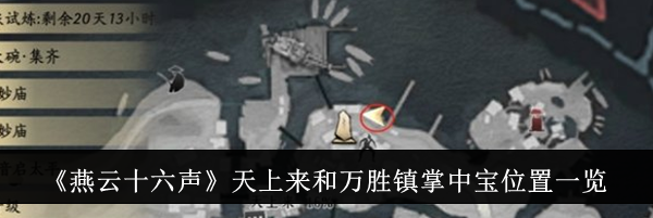 《燕云十六声》天上来和万胜镇掌中宝位置一览