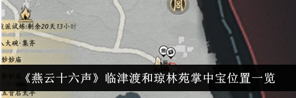 《燕云十六声》临津渡和琼林苑掌中宝位置一览