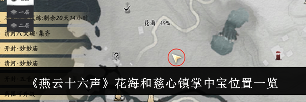 《燕云十六声》花海和慈心镇掌中宝位置一览
