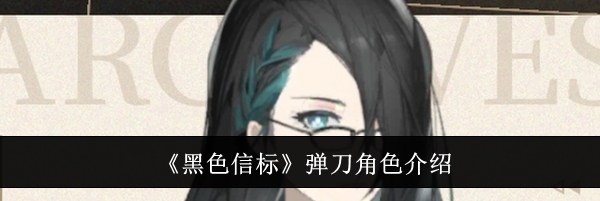 《黑色信标》弹刀角色介绍