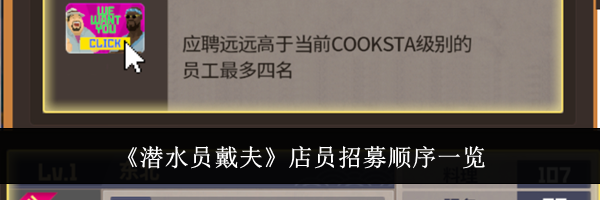 《潜水员戴夫》店员招募顺序一览