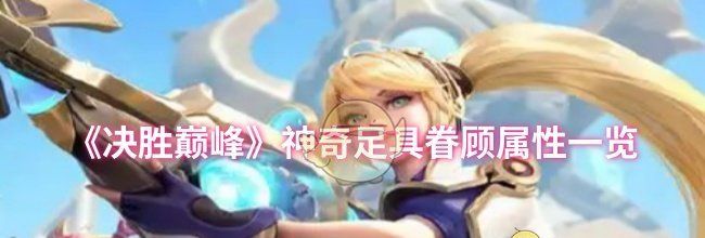 《决胜巅峰》神奇足具眷顾属性一览