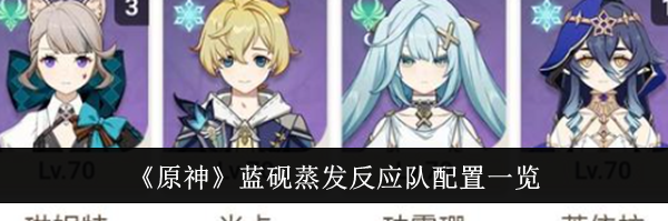 《原神》蓝砚蒸发反应队配置一览