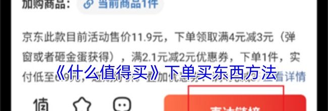 《什么值得买》下单买东西方法