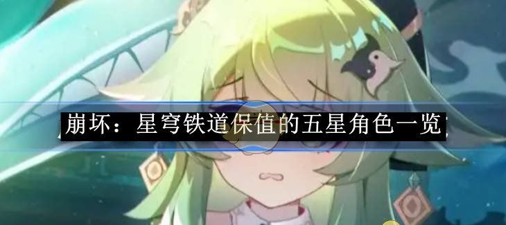 《崩坏：星穹铁道》保值的五星角色一览