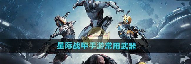 《星际战甲手游》常用武器介绍