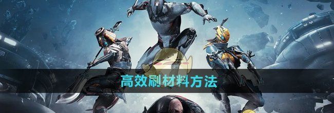 《星际战甲手游》高效刷材料方法