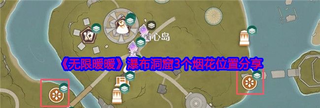 《无限暖暖》瀑布洞窟3个烟花位置分享