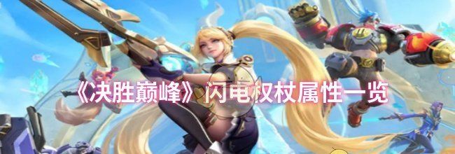 《决胜巅峰》闪电权杖属性一览