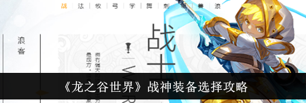 《龙之谷世界》战神装备选择攻略