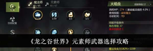 《龙之谷世界》元素师武器选择攻略