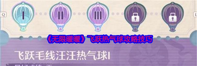 《无限暖暖》飞跃热气球攻略技巧