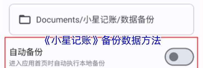 《小星记账》备份数据方法